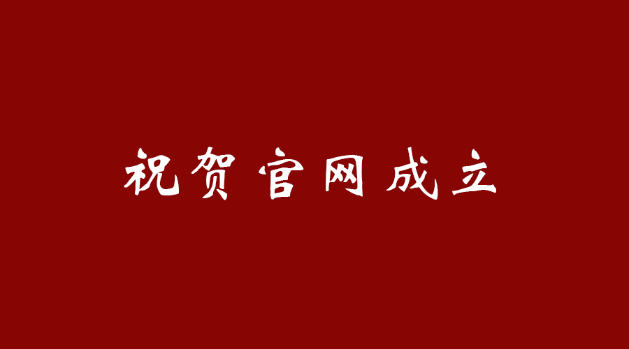 熱烈祝賀南京九竹科技實業(yè)有限公司官網(wǎng)成立！